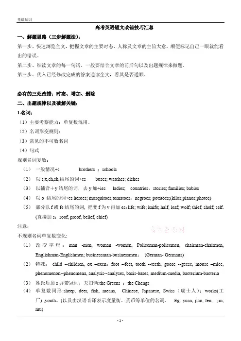 高考英语短文改错技巧汇总(高考精品资料)