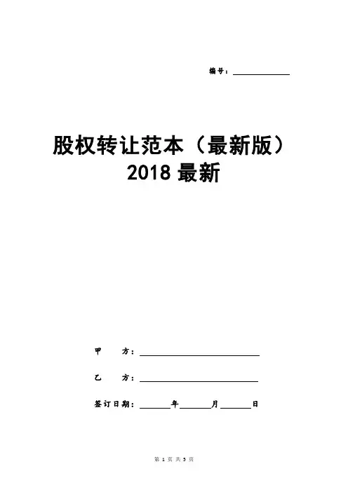 股权转让范本(最新版)2018最新