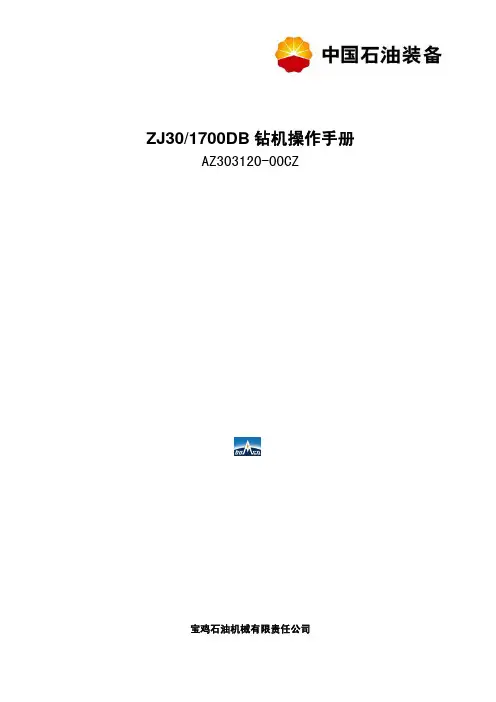 ZJ30DB14钻机操作