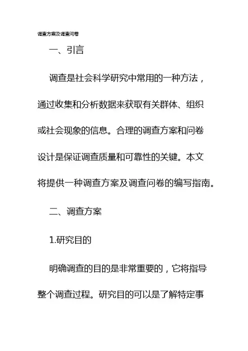 调查方案及调查问卷