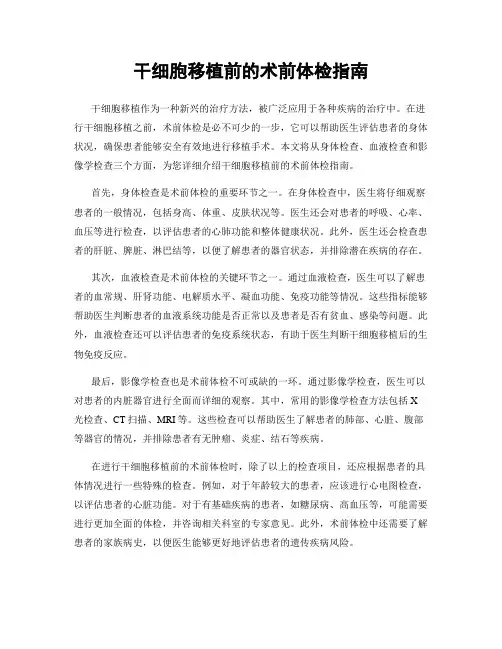 干细胞移植前的术前体检指南