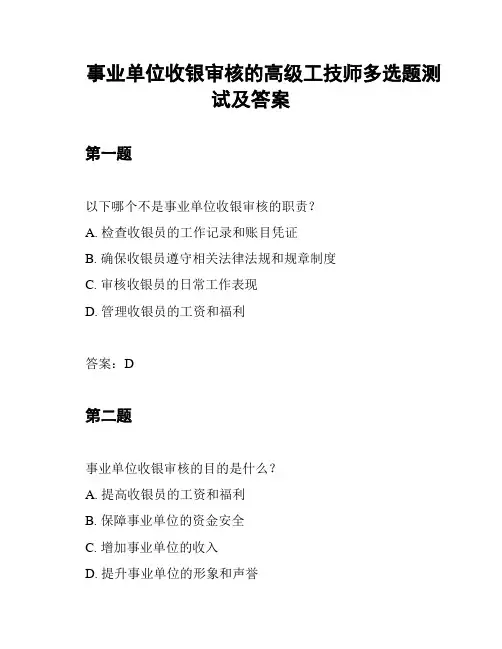 事业单位收银审核的高级工技师多选题测试及答案