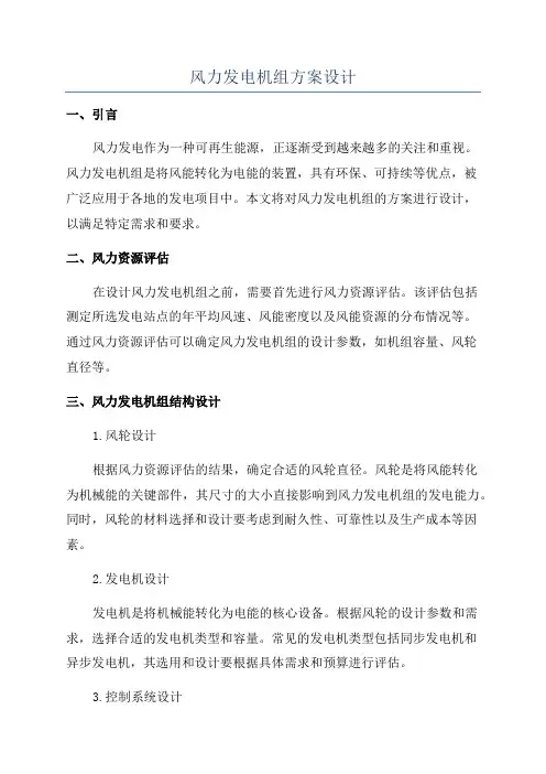 风力发电机组方案设计
