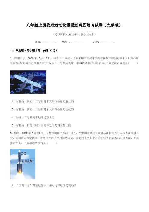 2019-2020年度北师大版八年级上册物理运动快慢描述巩固练习试卷(完整版)