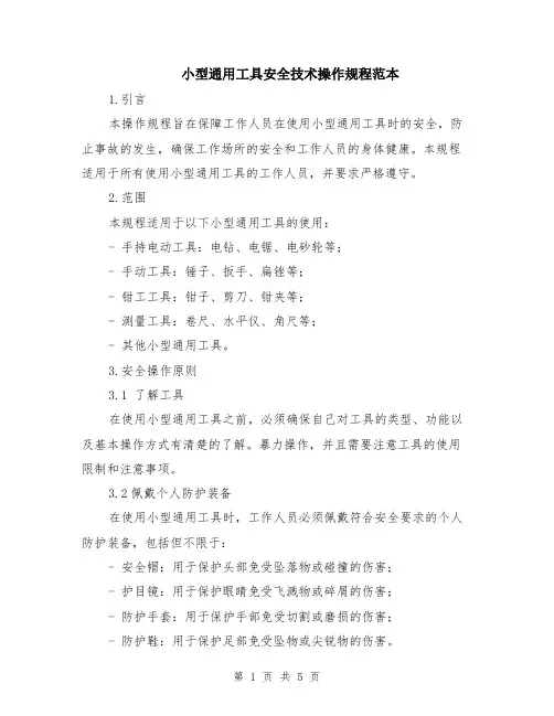 小型通用工具安全技术操作规程范本（2篇）