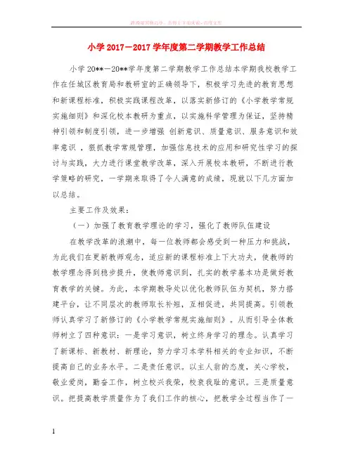 小学2017-2017学年度第二学期教学工作小结 (1)