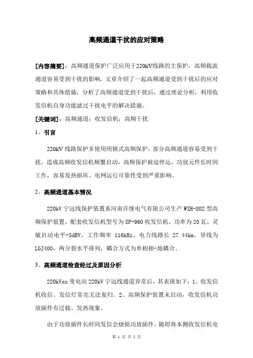 高频通道干扰的应对策略