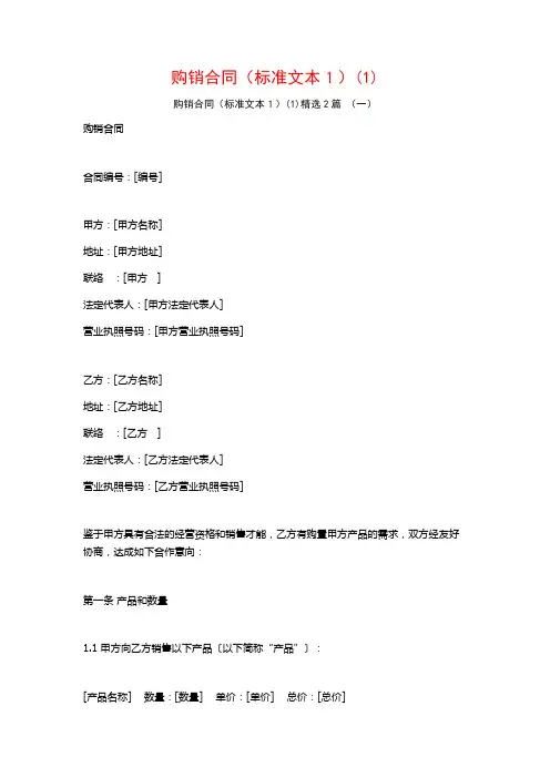 购销合同(标准文本1)2篇