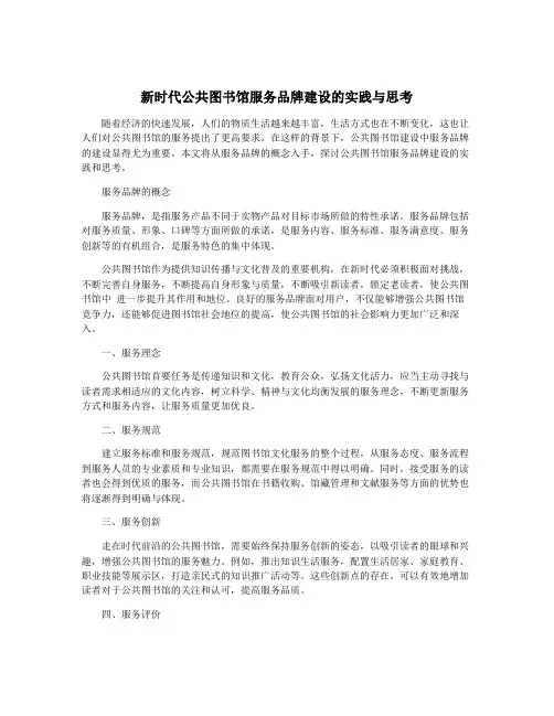 新时代公共图书馆服务品牌建设的实践与思考