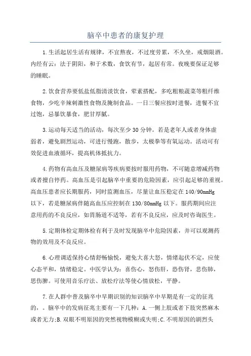 脑卒中患者的康复护理