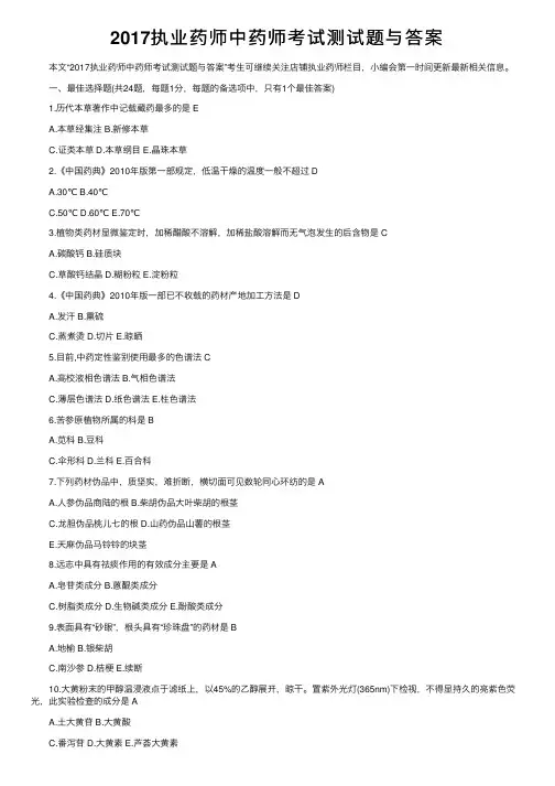 2017执业药师中药师考试测试题与答案