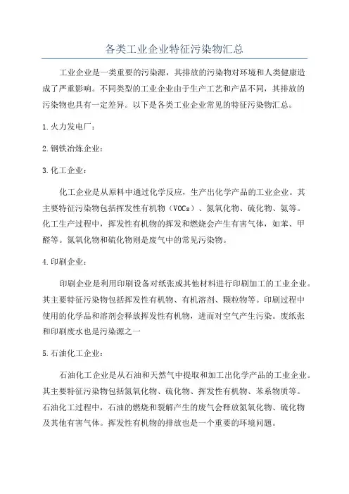 各类工业企业特征污染物汇总
