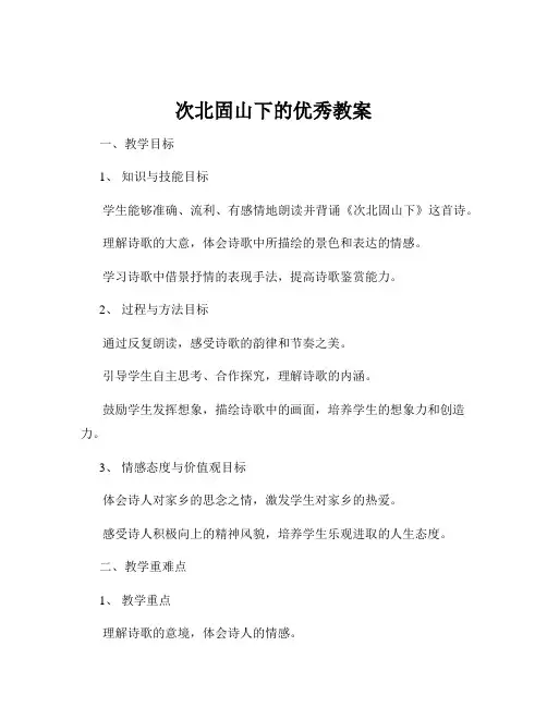 次北固山下的优秀教案