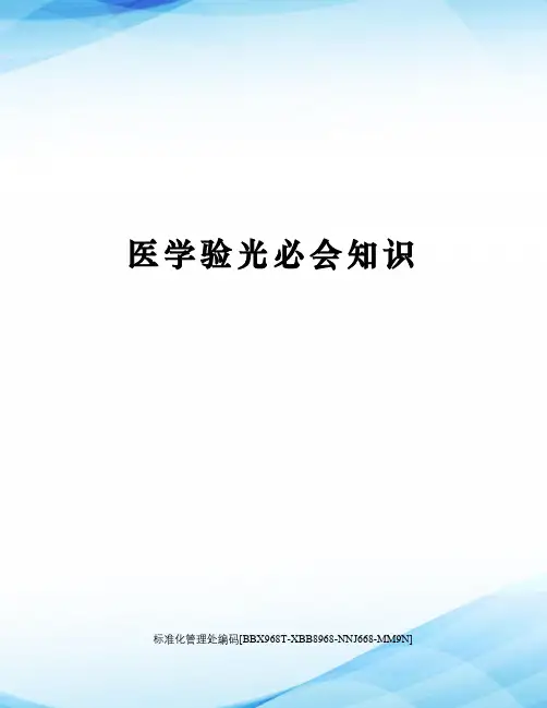 医学验光必会知识