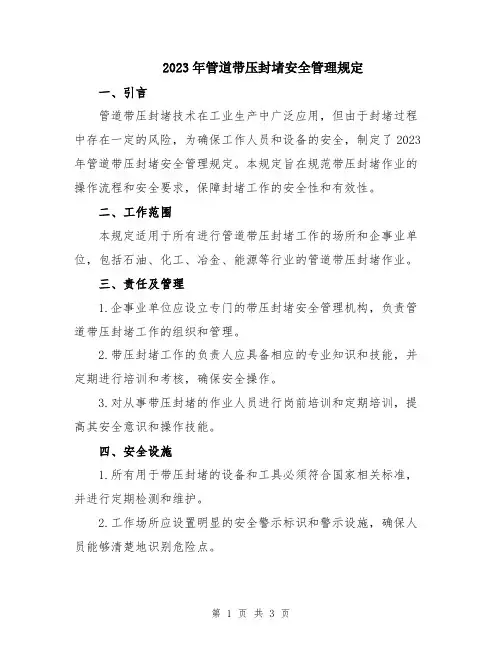 2023年管道带压封堵安全管理规定