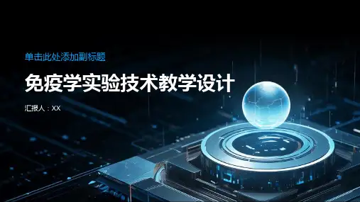 免疫学实验技术教学设计