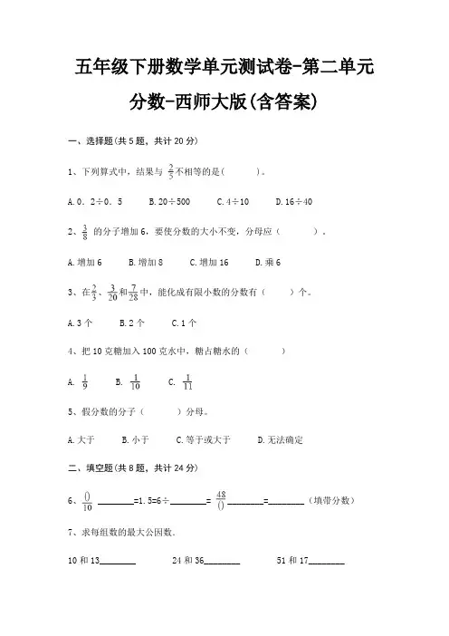 五年级下册数学单元测试卷-第二单元 分数-西师大版(含答案)