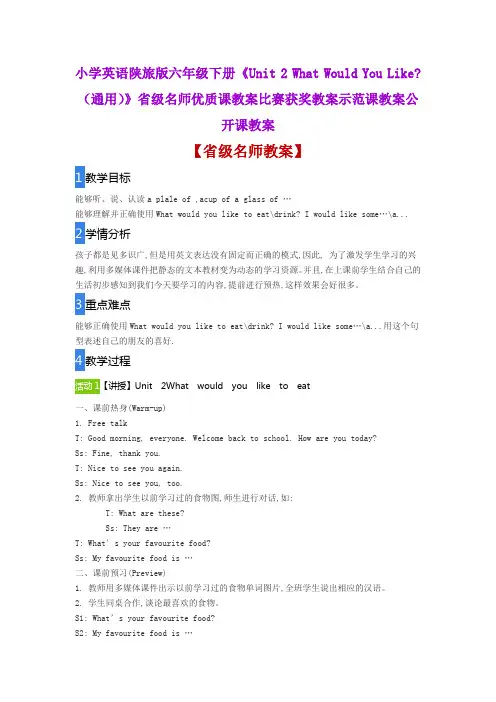 小学英语陕旅版《Unit 2What Would You Like通用》省级名师优质课教案比赛获奖教案示范课教案公开课教案