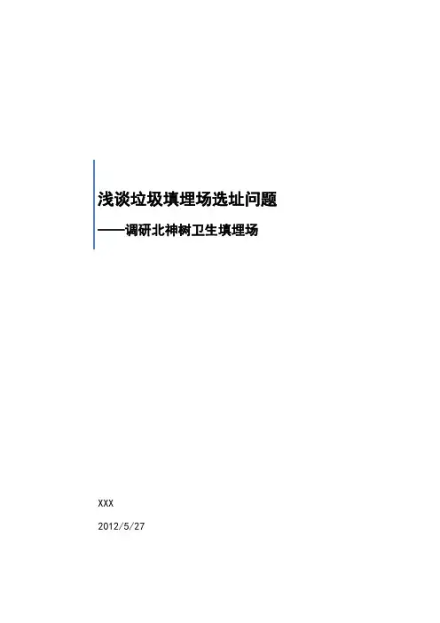 浅谈垃圾填埋场选址问题