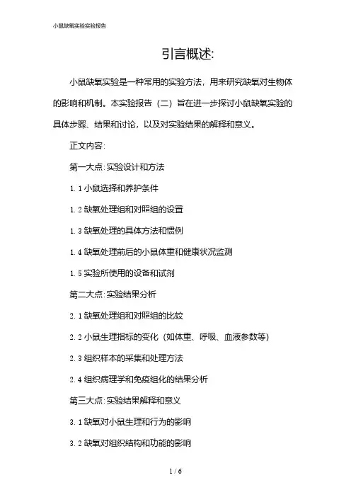 小鼠缺氧实验实验报告(2024)