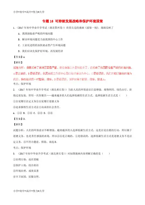 配套K122017年中考政治试题分项版解析汇编第02期专题16可持续发展战略和保护环境国策含解析