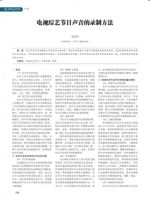 电视综艺节目声音的录制方法