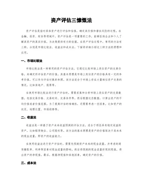 资产评估三大方法