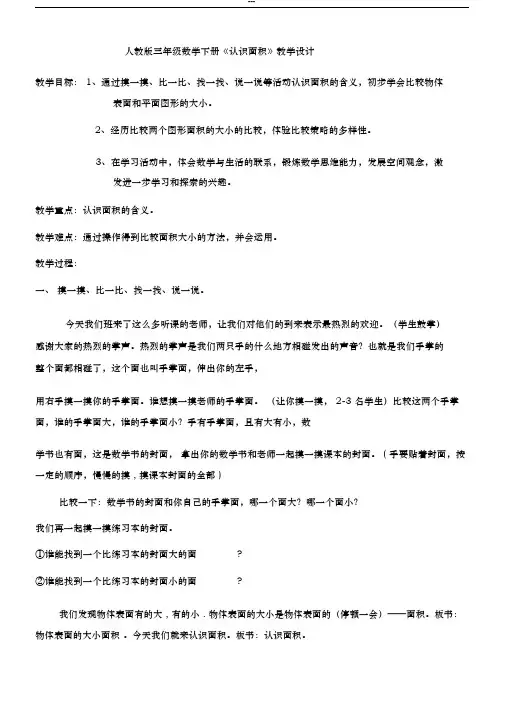 人教版三年级数学下册《认识面积》优秀公开课教学设计