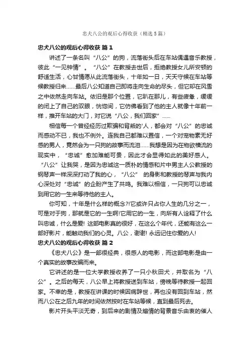 忠犬八公的观后心得收获（精选5篇）