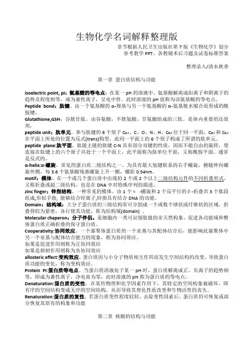 生物化学(人卫版)名词解释整理
