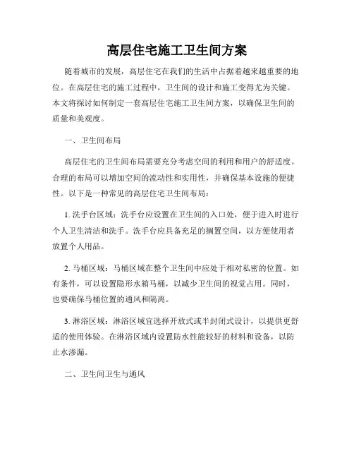 高层住宅施工卫生间方案
