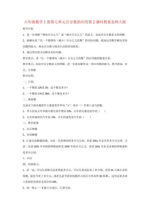六年级数学上册第七单元百分数的应用第2课时教案北师大版