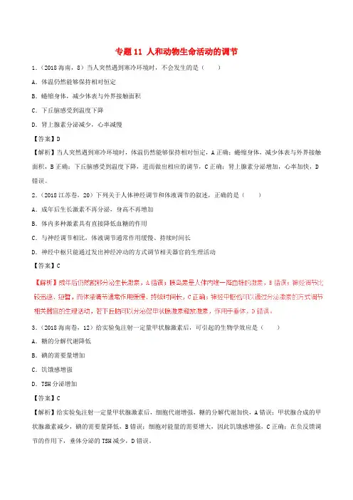 三年高考2016_2018高考生物试题分项版解析专题11人和动物生命活动的调节含解析