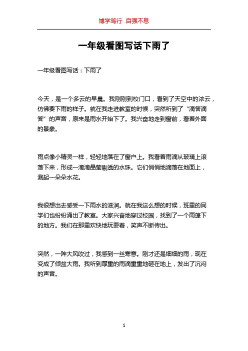 一年级看图写话下雨了