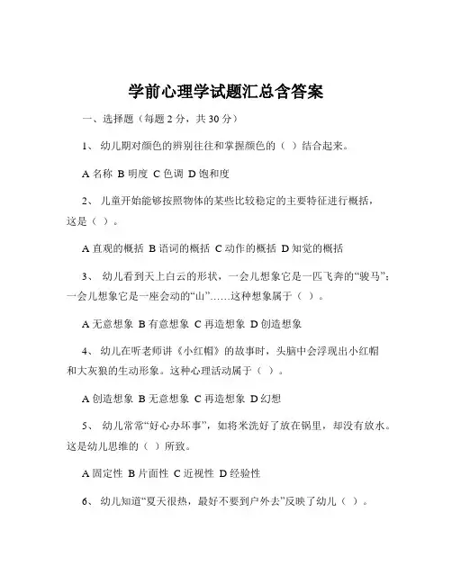 学前心理学试题汇总含答案