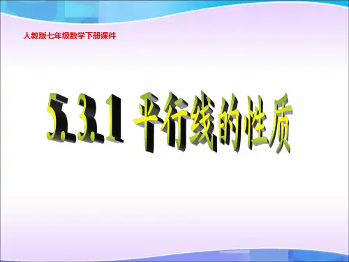 人教版七年级数学下册课件：第5章 5.3.1 平行线的性质 