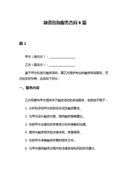 融资咨询服务合同6篇