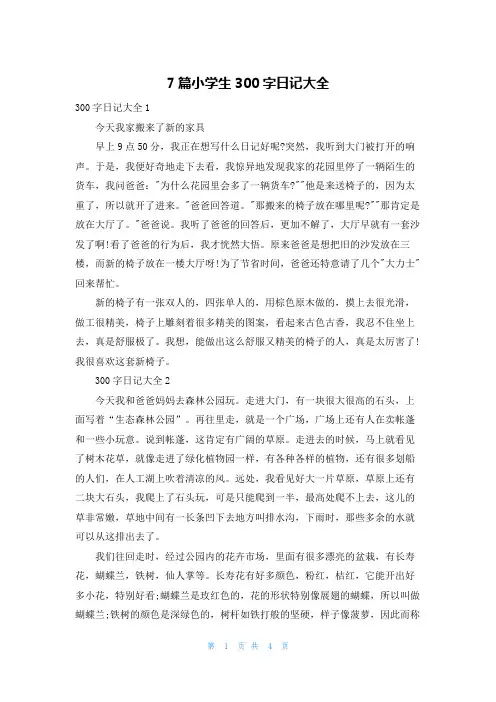 7篇小学生300字日记大全