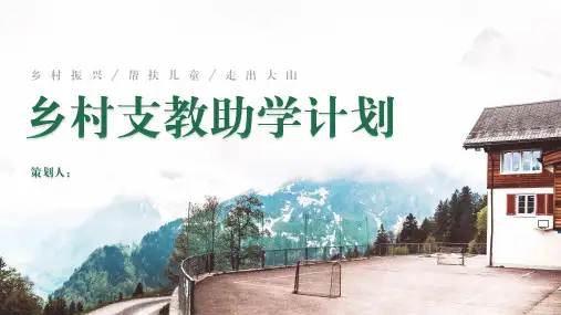 绿色乡村振兴三下乡支教助学计划脱贫攻坚教育扶贫工作方案PPT模板