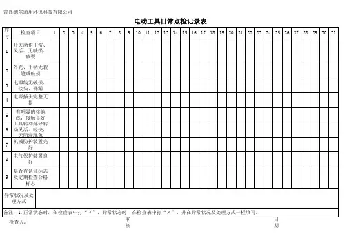 电动工具日常点检记录表