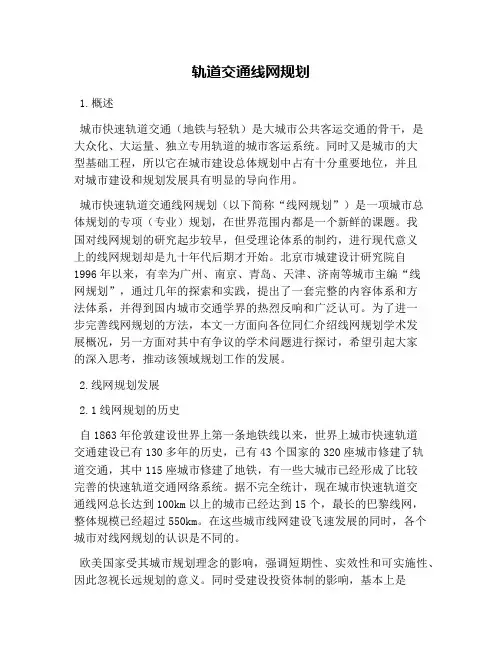 轨道交通线网规划