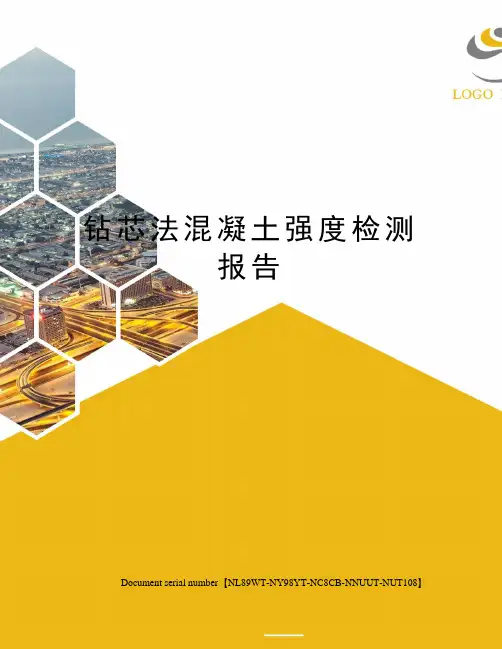 钻芯法混凝土强度检测报告完整版