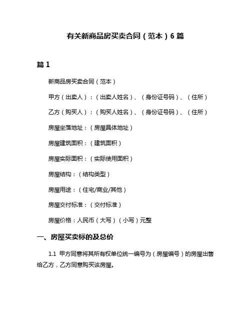有关新商品房买卖合同(范本)6篇