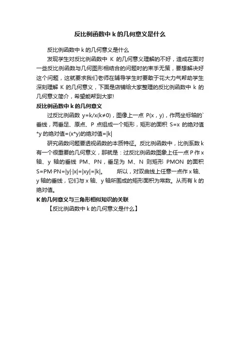 反比例函数中k的几何意义是什么