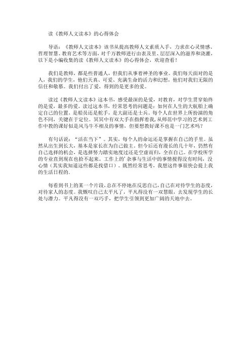 最新读《教师人文读本》的心得体会