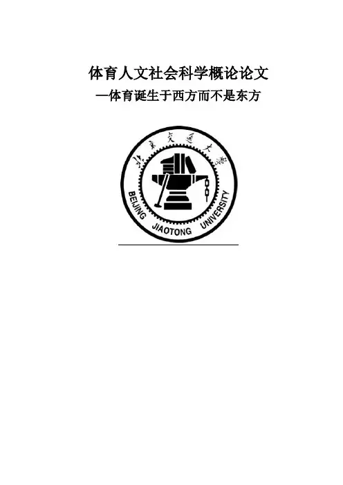 现代体育诞生于西方而不是东方的原因