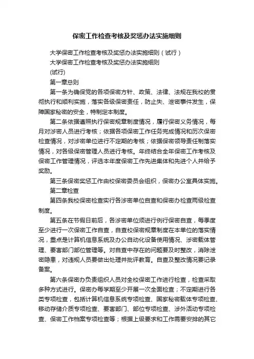 保密工作检查考核及奖惩办法实施细则
