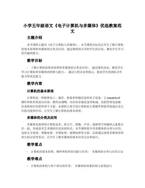 小学五年级语文《电子计算机与多媒体》优选教案范文