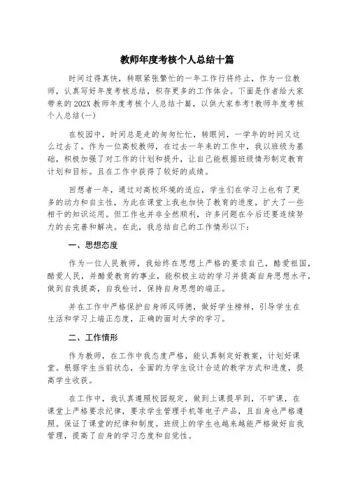 教师年度考核个人总结十篇
