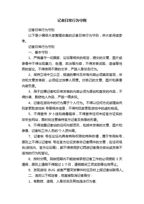 记者日常行为守则